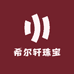 希尔轩珠宝