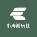 小涛潮玩社