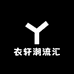 衣轩潮流汇