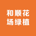 和顺花场绿植