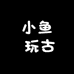 小鱼 玩古