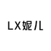 LX妮儿