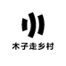 木子走乡村