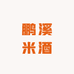 鹏溪米酒