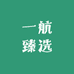 一航臻选