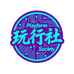 玩行社Playform Society
