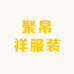 聚帛祥服装