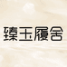 臻玉履舍