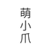 萌小爪童装