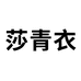 莎青衣美戈专卖店
