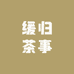 缓归茶事