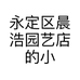 永定区晨浩园艺店的小店个体店