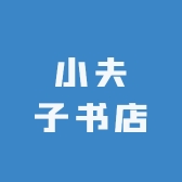 小夫子书店