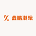 鑫鹏潮玩