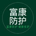 富康防护