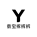 袁宝拆拆拆