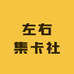 左右集卡社
