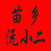 苗乡沅小二酒类企业店