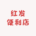 红发便利店(三明店)