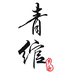 青绾假发