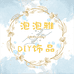 泡泡雅DIY饰品