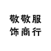 敬敬服饰商行