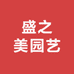 盛之美园艺
