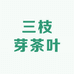 三枝芽茶叶