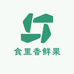食里香鲜果乐园
