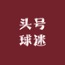 头号球迷