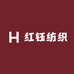 红钰纺织