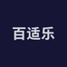 百适乐百适乐婴童用品专卖店