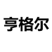 亨格尔官方旗舰店