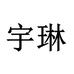 宇琳生鲜