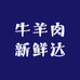 大海清真牛羊肉新鲜达
