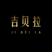 吉贝拉户外包旗舰店