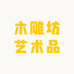 木雕坊艺术品