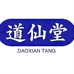 道仙堂专营店