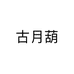 古月葫个体店