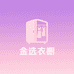 金选衣橱