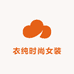 衣纯时尚女装