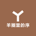 羊圈里的序