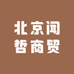北京闻哲商贸