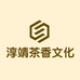 淳靖茶香文化