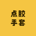辛集点胶手套厂