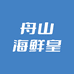 舟山海鲜皇企业店