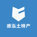德泓土特产