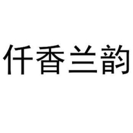 仟香兰韵企业店