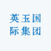 英玉国际集团