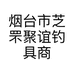 烟台市芝罘聚谊钓具商店的小店个体店